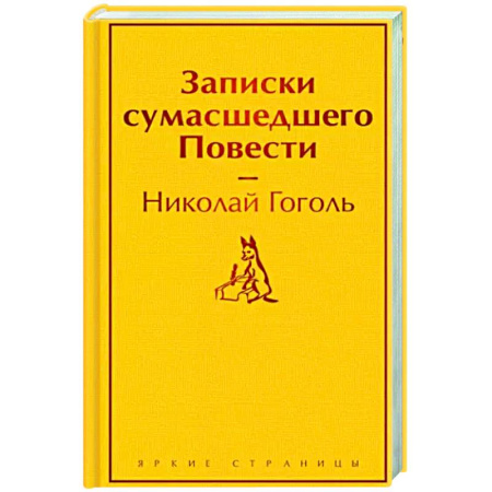 Русская классика, книга Записки сумасшедшего. Повести купить по скидке