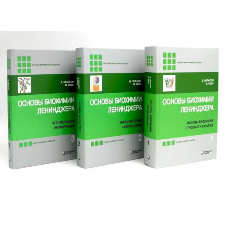 Биохимия. Молекулярная биология, книга Основы биохимии Ленинджера. В 3 томах (комплект из 3-х книг) купить по скидке