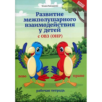 Развитие межполушарного взаимодействия у детей с ОВЗ Развитие межполушарного взаимодействия у детей с ОВЗ