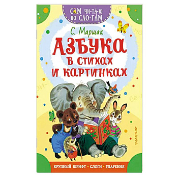 Азбука в стихах и картинках