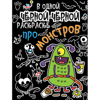 В одной чёрной-чёрной раскраске… Про монстриков В одной чёрной-чёрной раскраске… Про монстриков