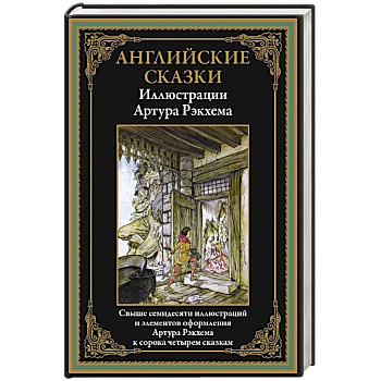 Английские сказки