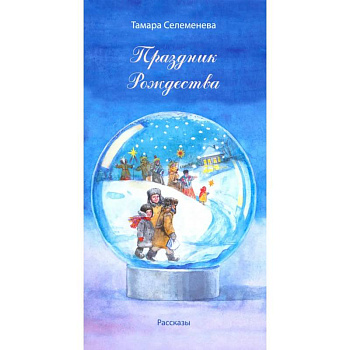 Праздник Рождества Праздник Рождества