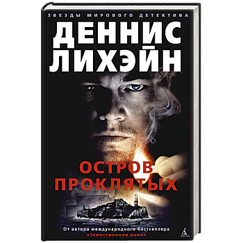 Остров Проклятых Остров Проклятых
