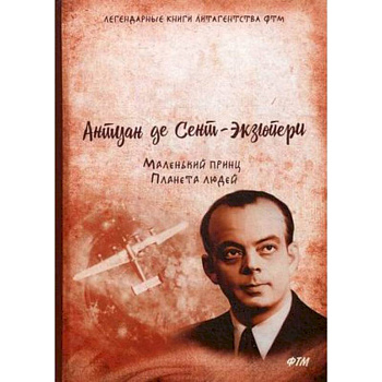 Маленький принц. Планета людей Маленький принц. Планета людей