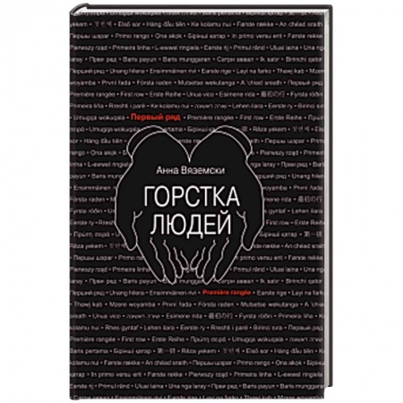 Русская современная проза, книга Горстка людей купить по скидке