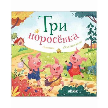 Три поросенка Три поросенка