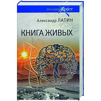 Книга живых Книга живых