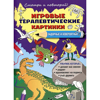 Задорные и невероятные. Игровые терапевтические картинки Задорные и невероятные. Игровые терапевтические картинки