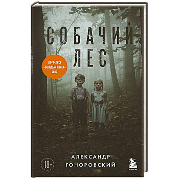 Собачий лес Собачий лес