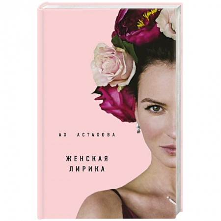 Русская поэзия, книга Ах Астахова. Мужская и женская лирика купить по скидке