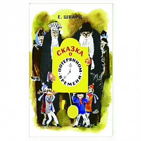 Повести и рассказы о детях, книга Сказка о потерянном времени купить по скидке