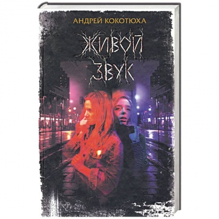 Отечественный женский детектив, книга Живой звук купить по скидке