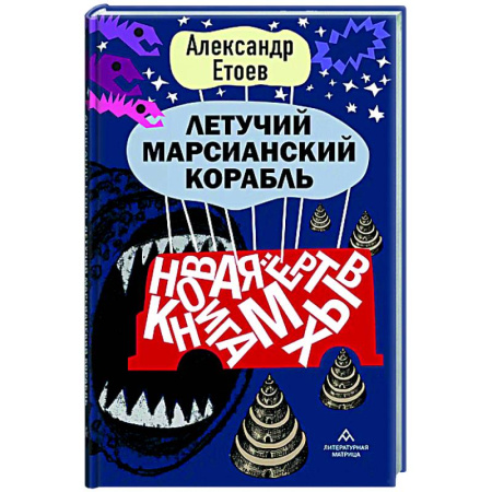 Русская современная проза, книга Летучий марсианский корабль купить по скидке