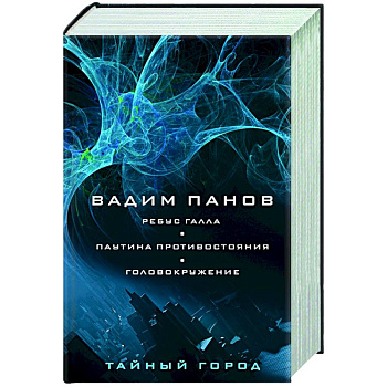 Ребус Галла. Паутина противостояния. Головокружение Ребус Галла. Паутина противостояния. Головокружение