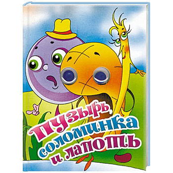 Пузырь, соломинка и лапоть. Книжка-глазки