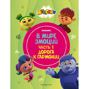 Монсики. В мире эмоций. Часть 1. Дорога к гармонии Монсики. В мире эмоций. Часть 1. Дорога к гармонии