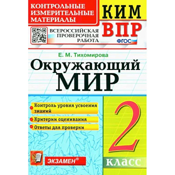 ВПР КИМ. Окружающий мир. 2 класс. ФГОС ВПР КИМ. Окружающий мир. 2 класс. ФГОС
