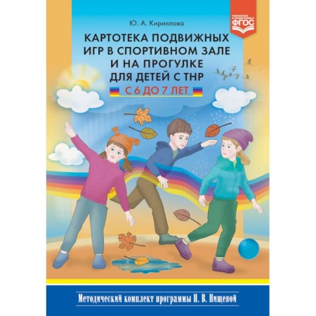 Физическая культура, книга Картотека подвижных игр в спортивном зале и на прогулке для детей с ТНР с 6 до 7 лет. ФГОС купить по скидке