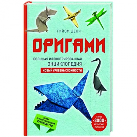 Конструирование из бумаги, книга Оригами. Большая иллюстрированная энциклопедия. Новый уровень сложности купить по скидке