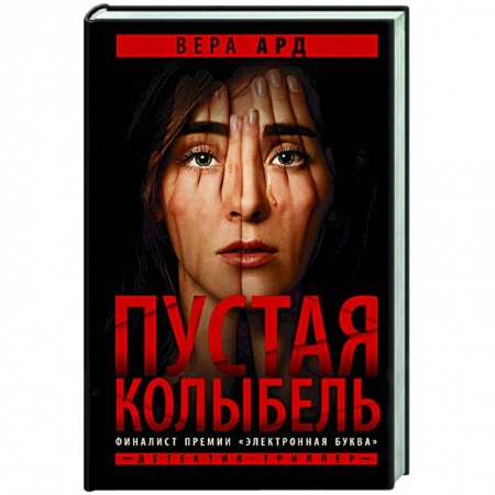 Отечественный женский детектив, книга Пустая колыбель купить по скидке