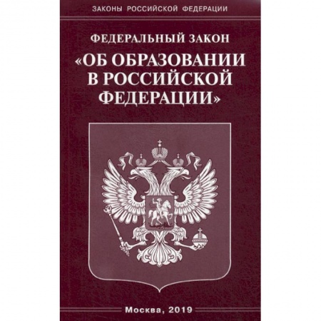 Нормативные правовые акты, книга Федеральный закон 'Об образовании в Российской Федерации' купить по скидке