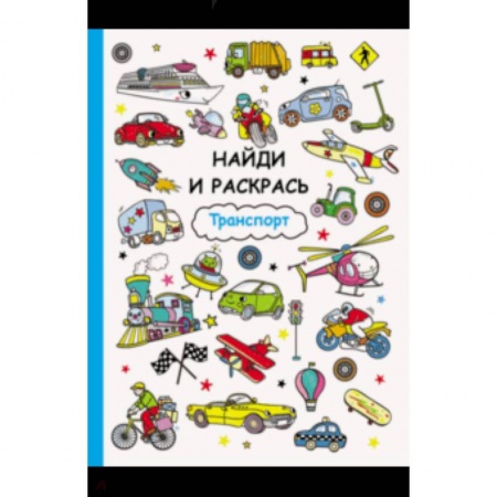 Транспорт. Армия, книга Транспорт купить по скидке