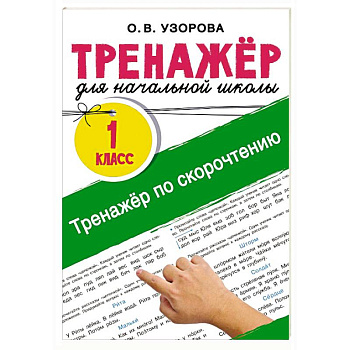 Тренажёр по скорочтению Тренажёр по скорочтению