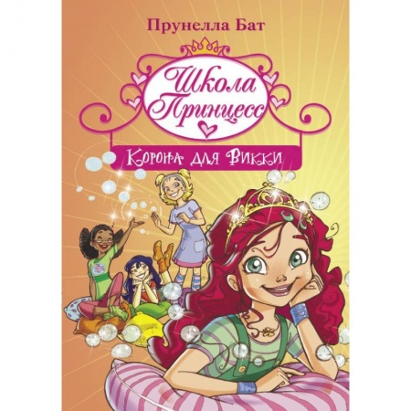 Сказки зарубежных писателей, книга Школа Принцесс. Корона для Викки купить по скидке