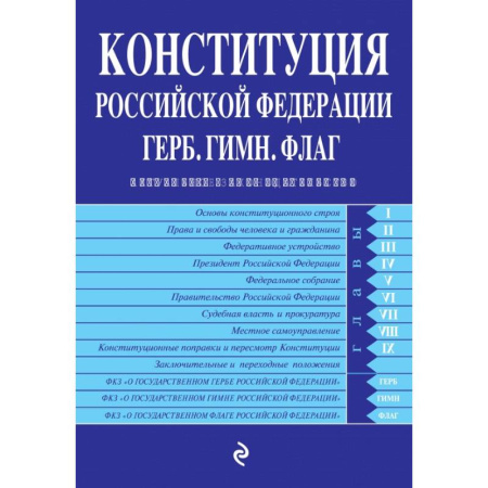 Конституционное (государственное) право, книга Конституция Российской Федерации. Герб. Гимн. Флаг : с изменениями и дополнениями на 2020 год купить по скидке