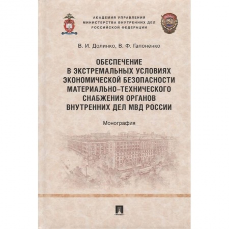 Право. Юриспруденция, книга Обеспечение в экстремальных условиях экономической безопасности материально-технического снабжения органов внутренних дел МВД России купить по скидке