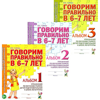 Говорим правильно в 6-7 лет. Комплект альбомов 1-3 с упражнениями по обучению грамоте детей подготовительной к школе логогруппы (комплект из 3-х книг)