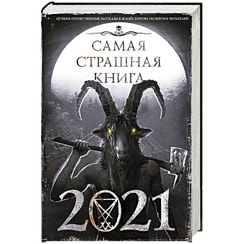 Самая страшная книга 2021 Самая страшная книга 2021