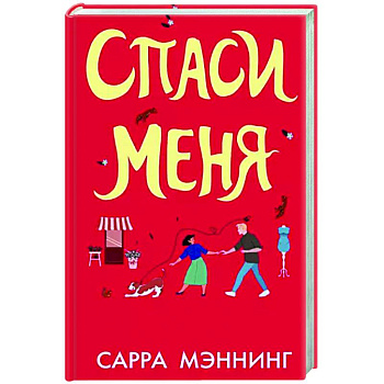 Спаси меня Спаси меня