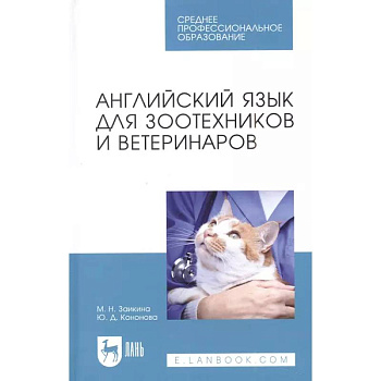 Английский язык для зоотехников и ветеринаров. Учебное пособие для СПО Английский язык для зоотехников и ветеринаров. Учебное пособие для СПО