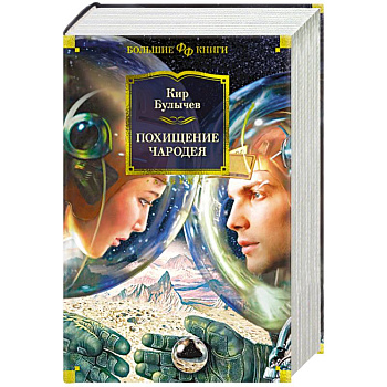 Похищение чародея Похищение чародея