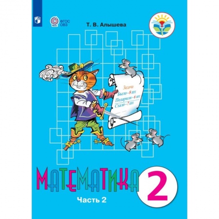 Математика. Алгебра. Геометрия, книга Математика. 2 класс. Учебник. Адаптированные программы. В 2-х частях.  Часть 2. ФГОС ОВЗ купить по скидке