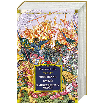 Чингисхан. Батый. К 'последнему морю'
