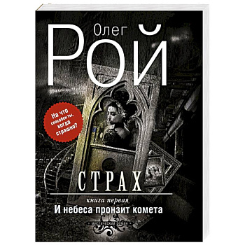 Страх. Книга первая. И небеса пронзит комета Страх. Книга первая. И небеса пронзит комета