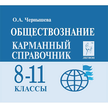 Обществознание. 8-11 классы. Карманный справочник Обществознание. 8-11 классы. Карманный справочник