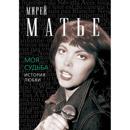 Книги, книга Моя судьба. История любви купить по скидке