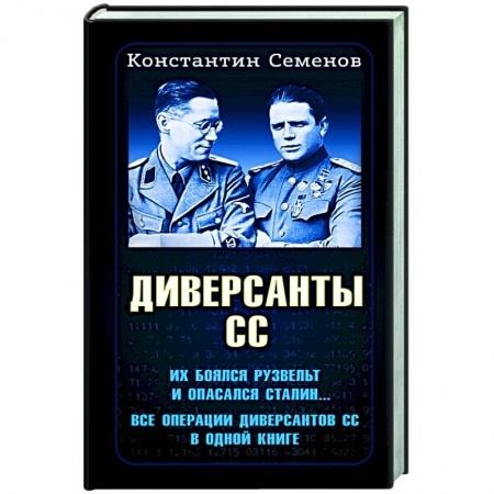 Вторая мировая война (1939-1945), книга Диверсанты СС купить по скидке