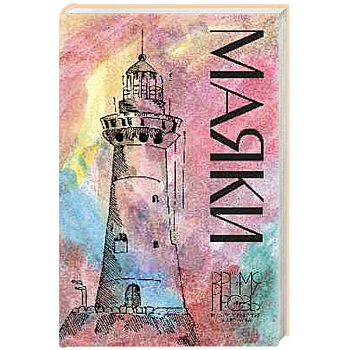 Маяки Маяки