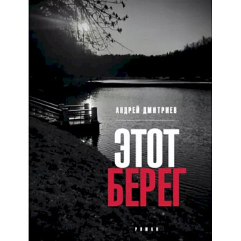 Этот берег Этот берег