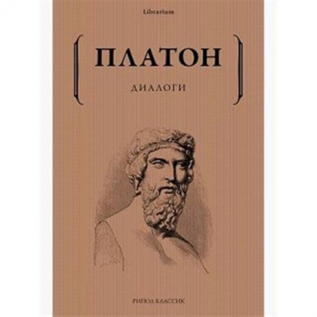 Избранные философские труды и речи, книга Диалоги купить по скидке