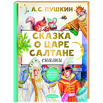Сказка о царе Салтане. Сказки
