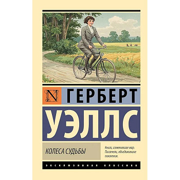 Колеса судьбы Колеса судьбы