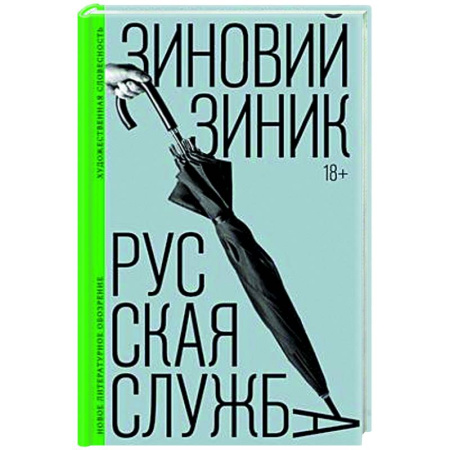 Русская современная проза, книга Русская служба: роман купить по скидке
