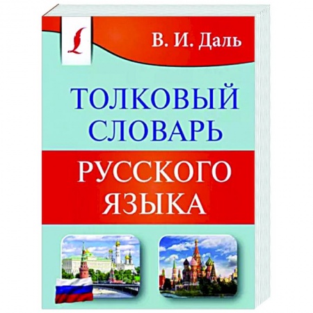 Русский язык, книга Толковый словарь русского языка купить по скидке