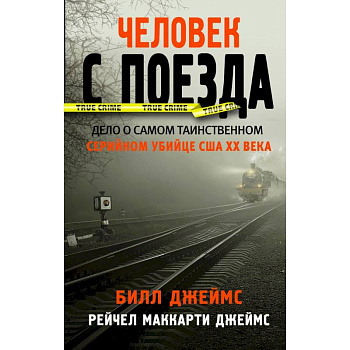 Человек с поезда Человек с поезда